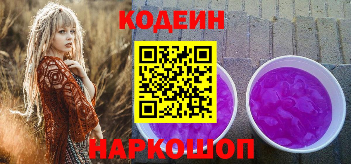 Кодеин Purple Drank Киселёвск