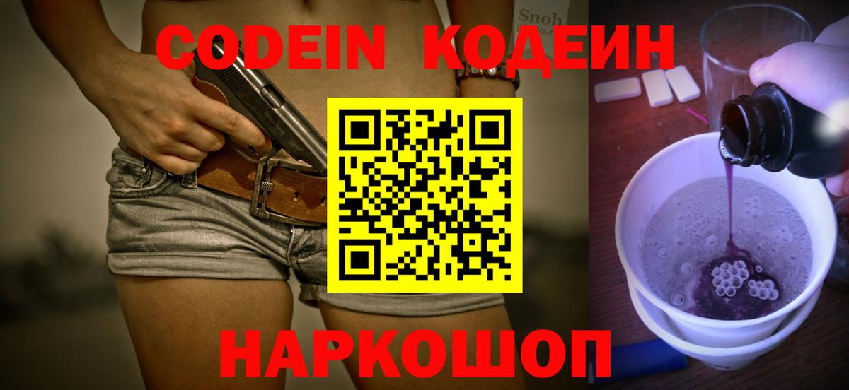 Киселёвск  Кодеин Purple Drank  Вход с VPN  Кодеиновый сироп Lean напиток Lean (лин) 